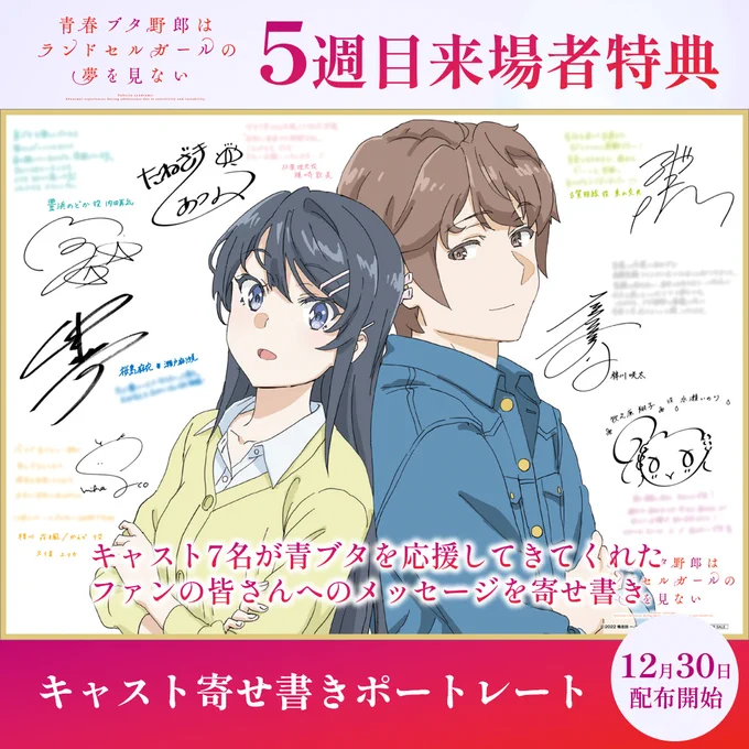 🐷青春ブタ野郎は
  ランドセルガールの夢を見ない

/
📣5週目来場者特典
\

キャスト寄せ書きポートレート✨

イラストはキャラクターデザインの
 #田村里美 さん描き下ろしです✨

📅12/30 (土)～1/5(金)

🎁特典情報
https://t.co/JX1aZUgpF8

#青ブタ 