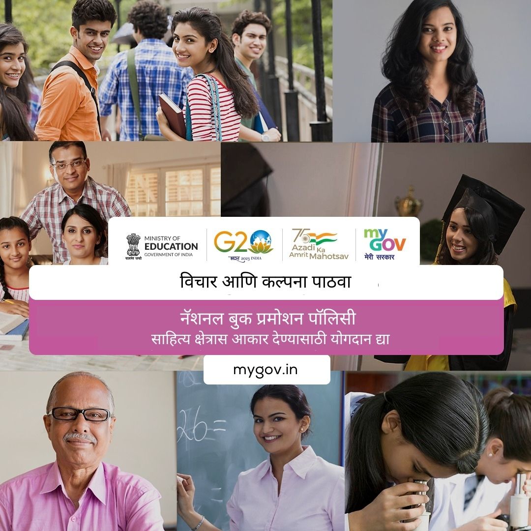 MyGovMarathi's tweet photo. साहित्य क्षेत्र आणि वाचन संस्कृतीला अधिक प्रोत्साहन देण्यासाठी #MyGov च्या विशेष अभियानात सहभागी व्हा
अधिक माहिती: https://t.co/DUYiYOFR4Z
#NewIndia
#NBPP
@PIBMumbai https://t.co/LTeailDqok