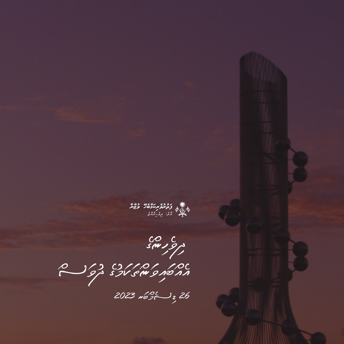 2023 ވަނަ އަހަރުގެ ދިވެހިންގެ އެއްބައިވަންތަކަމުގެ ދުވަހުގެ ހެޔޮ އެދުންތައް ދިވެހި އެންމެހާ ރައްޔިތުންނަށް އަރިސްކުރަން.