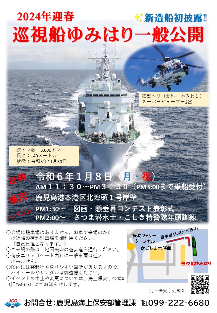 1/8(月・祝)に鹿児島市の北ふ頭で巡視船ゆみはりの一般公開を開催