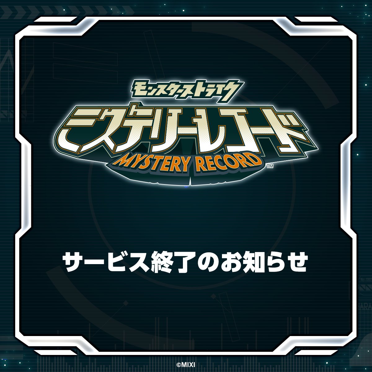終了させていただきます 重要】サービス終了のお知らせ いつも『ミステリーレコード』をご愛顧