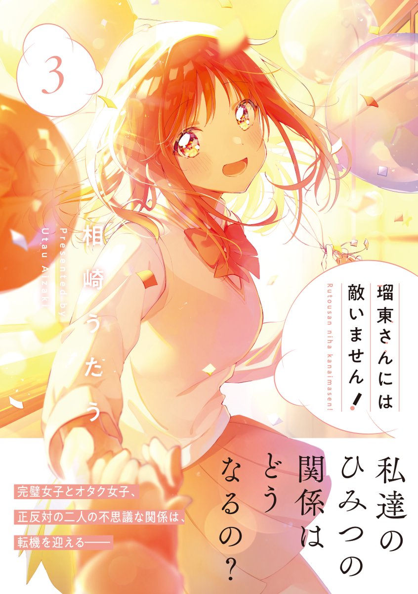 ◤ ◥
完璧女子とオタク女子
秘密の関係の行方は…
◣ ◢
『瑠東さんには敵いません!』
第3巻は本日発売!
必読の描き下ろし漫画も多数収録!
ぜひすぐにでも読んでいただきたい
完結巻になりました!
【詳細情報はこちら】
https://t.co/bbNi66VKvZ
