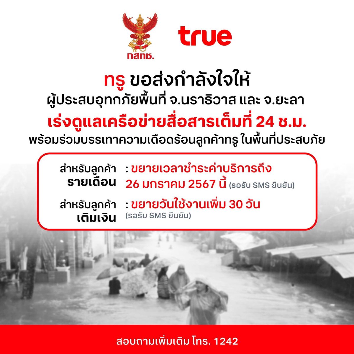 maechom989's tweet photo. ขอบคุณทรูนะคะ บอกต่อคนใช้ทรูในพื้นที่ประสบอุทกภัยนะคะ 🥹♥️
#น้ําท่วม #ยะลา #นราธิวาส https://t.co/AYCg9tlnwU