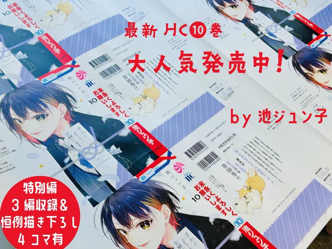 #末永くよろしくお願いします
ⓝⓔⓦ最新HC10巻
もう読んでいただけましたか🥳?

迷走!嫉妬!暴走!勝負!爆萌え!!
な大盛り上がりの巻になっています💜
カバー表面は清水先生の大親友・星路さん、
裏面はモモさん×泥クマの末よろ2大マスコットです✨えっへん! 