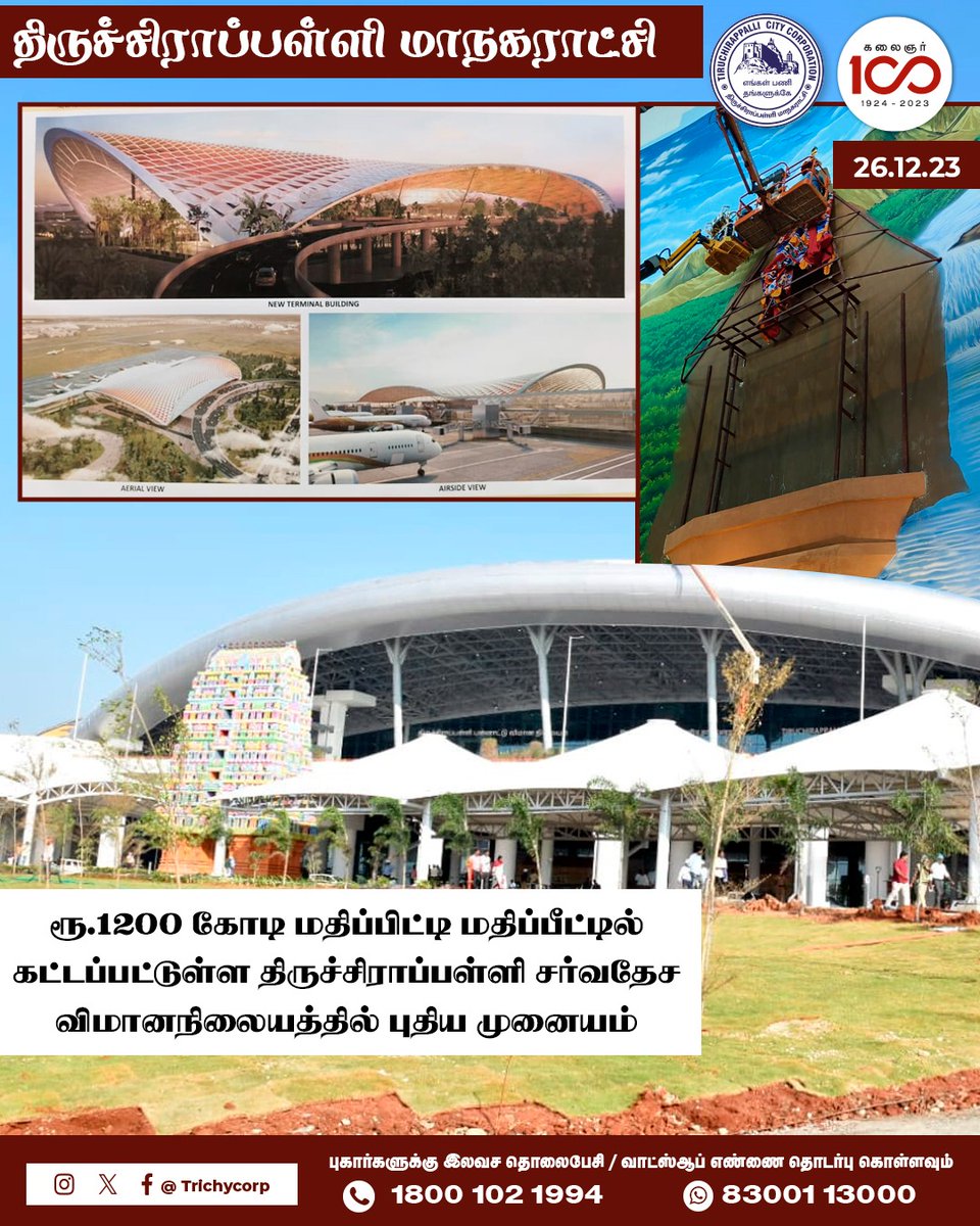 ₹ 1200 கோடி மதிப்பிட்டி மதிப்பீட்டில் பிரமாண்டமாக கட்டப்பட்டுள்ள திருச்சிராப்பள்ளி சர்வதேச விமானநிலையத்தில் புதிய முனையம்

#Trichy #Tiruchirappalli #TrichyCity #TrichyCorporation #TrichyMayor @tn_maws  #publicawareness #trichycommissioner <a href="/cmotamilnadu/">CMOTamilNadu</a>  #trichyairport
