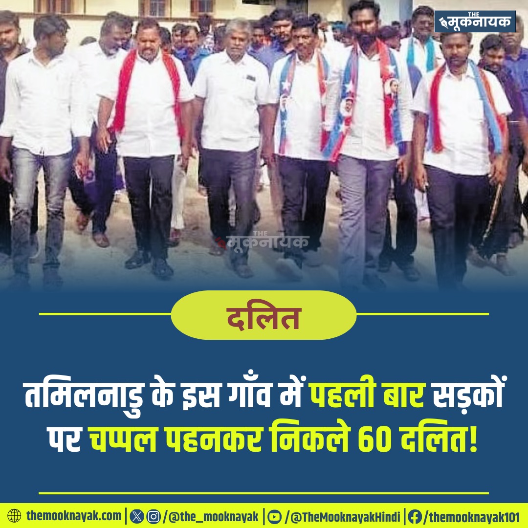 The_Mooknayak's tweet image. कथित उच्च वर्ग बाहुल गाँव में दलित समुदाय के लोगों को सड़क पर साइकिल चलाने की अनुमति नहीं थी.

#DalitCommunity #TamilNadu

Tap to read : rb.gy/r45s4l