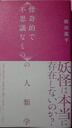 『<怪奇的で不思議なもの>の人類学』とどきました。廣田さんの最近の論文がおさまってる集なので当然ゴリラ女房についての国際比較も入ってるので妖怪なゴリラにわくわくするよいこたちはよみましょう。1章2章は全マスコミは基礎として叩き込みましょう。