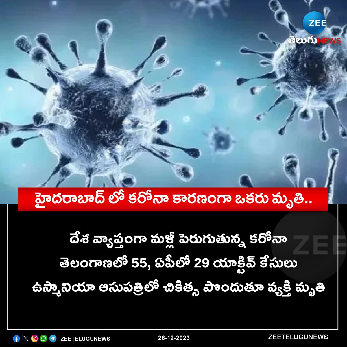 ZeeTeluguLive's tweet image. హైదరాబాద్ లో కరోనా కారణంగా ఒకరు మృతి..
#Hyderabadcorona #activecases #AndhraPradesh  #Coronavirus  #coronatelangana
