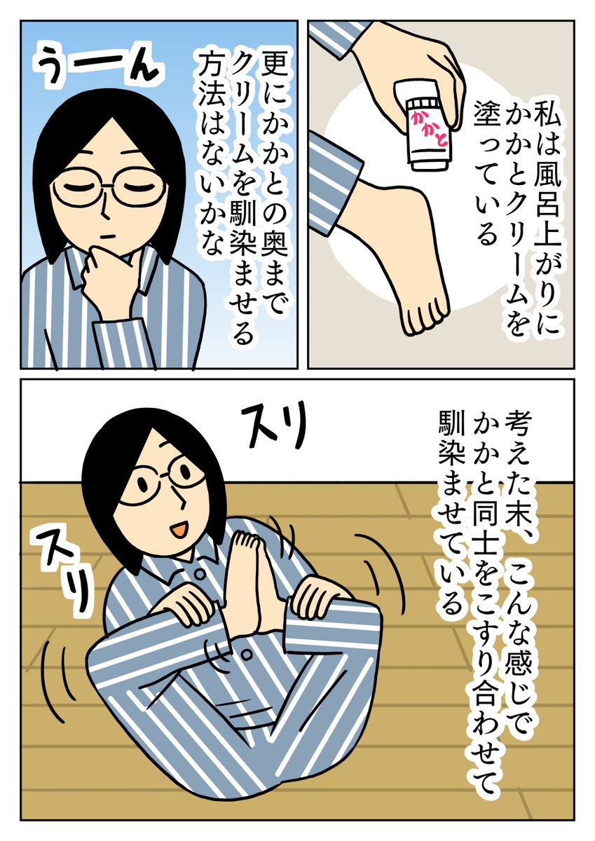 こうすると、かかとにしみ込む気がします。
#コミックエッセイ 