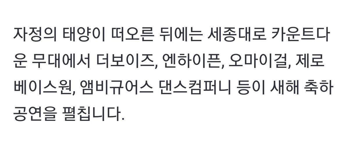 12월 31일 카운트다운후 새해맞이 축하 공연 라인업에 <제로베이스원>있음 .ᐟ.ᐟ
별도 신청 없이 당일 세종대로 현장에서 관람 가능 하고 MBC '가요대제전'에서 생방송으로 볼 수 있다고함.. 애들 보려면 방청 당첨되서 일산 MBC로 가는게 아니라 세종대로 가야 하는거????