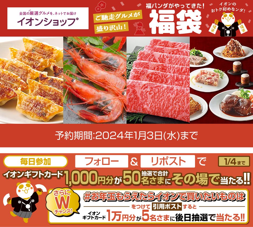 AEON_JAPAN's tweet photo. ご馳走グルメが盛り沢山🍽
イオンショップの #福袋 🐼
https://t.co/BHBlMZtzrY

1/4迄CP開催中
①@AEON_JAPANをフォロー
②本投稿をリポスト
結果がすぐ届く
#イオンチャレンジ
#イオン超初売り24
https://t.co/7z8ugYVgjh

#お年玉もらえたらイオンで買いたいものは をつけて引用ポストでWチャンス‼ https://t.co/L7AiBUDwRg
