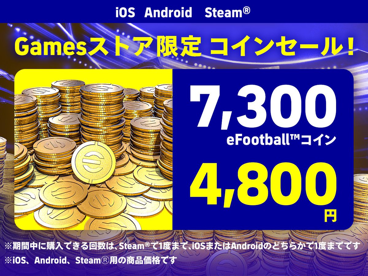 Gamesストア限定コインセール品販売中！ 2024年01月11日(木) 11:00までなのでお忘れなく！ 『KONAMI Gamesストア』なら  eFootball™コインがお得に購入できる！ https://t.co/lgsQSxPiGk #eFootball #イーフト