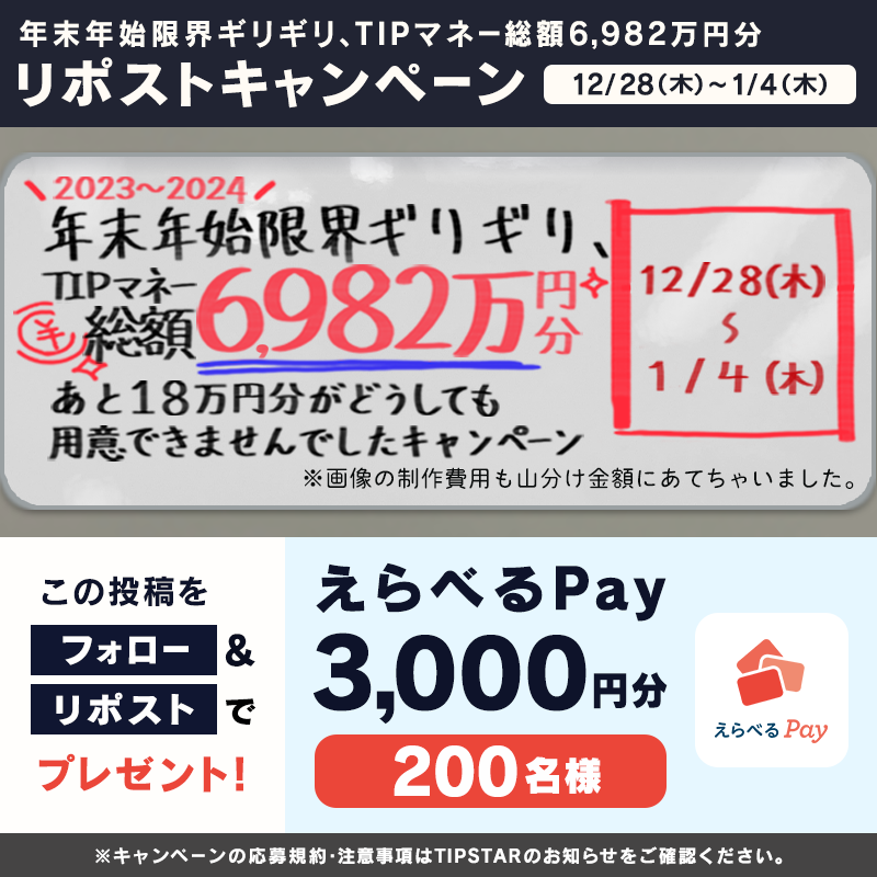 TIPSTAR_JP's tweet photo. ／
#年末年始お得に競輪遊ぶならTIPSTAR🔥
＼

12/28~1/4の期間で
総額6,982万円分のTIPマネーを獲得できるイベントを続々開催💰
さらにリポストCPNも同時開催💰

#TIPSTAR

▼以下達成で
「えらべるPay 3,000円分」が当たる🎯
①@TIPSTAR_JP をフォロー
②本投稿をリポスト