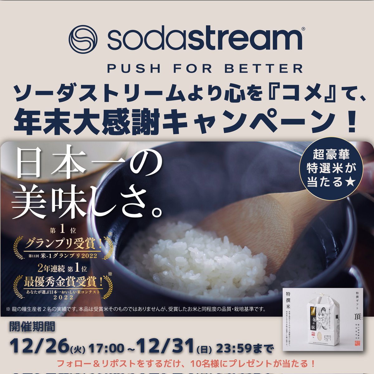 sodastream_jp's tweet photo. ✳·∴·🫧こころを『コメ』て
　　　　　　　米を贈りたい·∴·✳🍚🫧
＼✨年末大感謝 #キャンペーン✨／

特選米【龍の瞳 新米2kg】を10名様に!

1️⃣ @sodastream_jpをフォロー
2️⃣ この投稿をリポスト (12/31 23:59締切)

🍙ソーダストリームの炭酸水で
　　　美味しいお米を炊くシュワ〜🍙 https://t.co/hwemLpDl0B