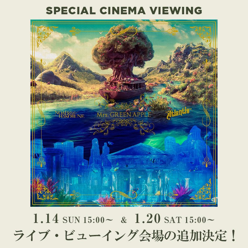 NEWS🎬】 “NOAH no HAKOBUNE”＆“Atlantis”のSPECIAL CINEMA VIEWINGが