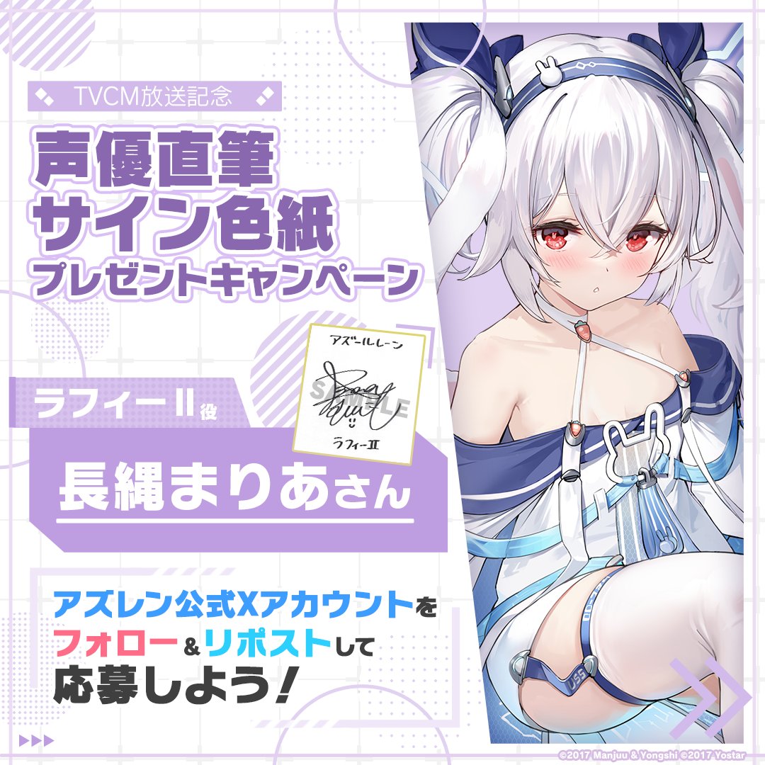 azurlane_staff's tweet photo. 【TVCM放送記念】
期間限定海域イベント『光追う星の海』TVCMの放送を記念して2名様に『ラフィーⅡ役の #長縄まりあ さん直筆サイン色紙』をプレゼント！

～参加方法～
①@azurlane_staff をフォロー
②このポストをリポスト
期間：2024/1/4(木)23:59まで

#アズレン