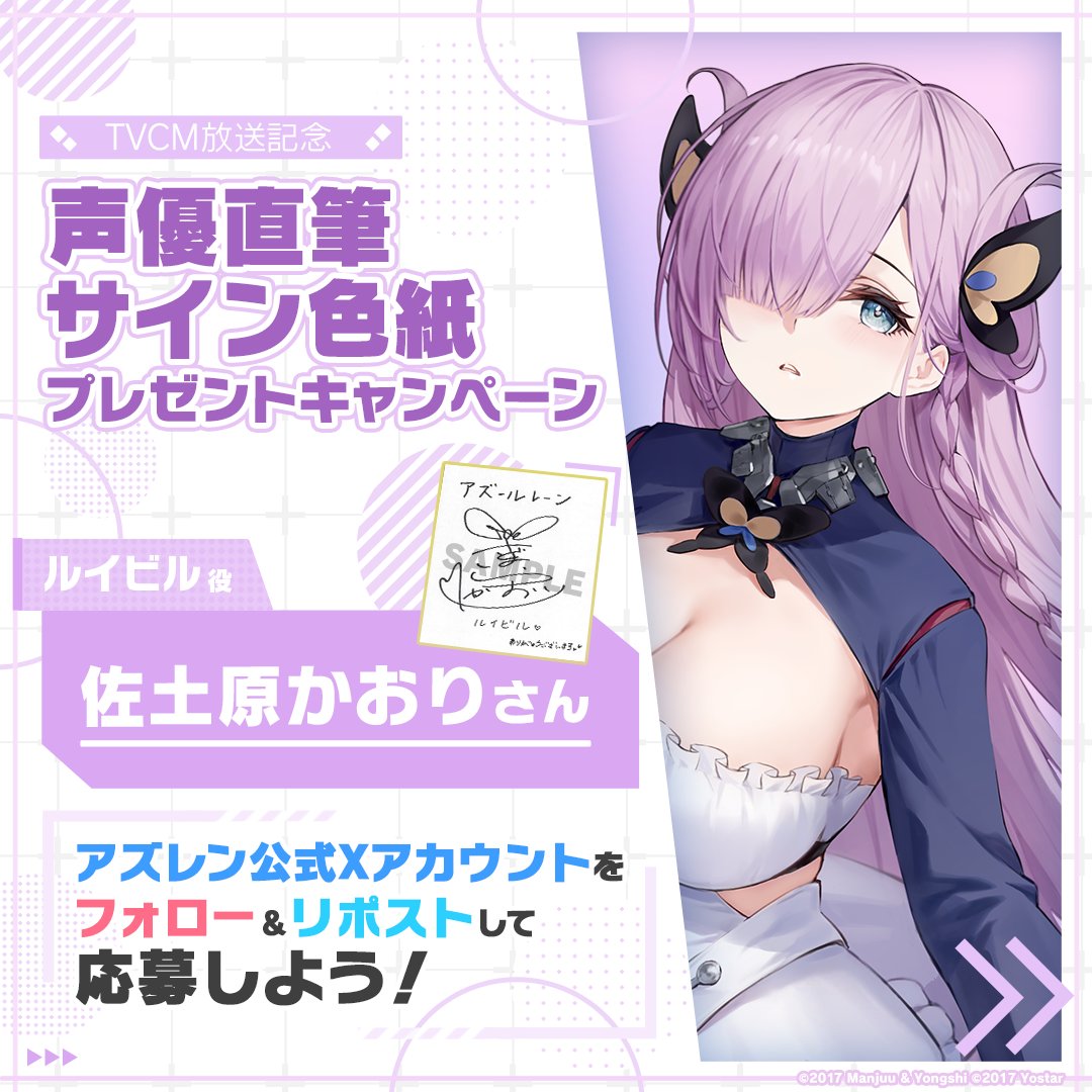 azurlane_staff's tweet photo. 【TVCM放送記念】
期間限定海域イベント『光追う星の海』TVCMの放送を記念して1名様に『ルイビル役の #佐土原かおり さん直筆サイン色紙』をプレゼント！

～参加方法～
①@azurlane_staff をフォロー
②このポストをリポスト
期間：2024/1/8(月)23:59まで

#アズレン