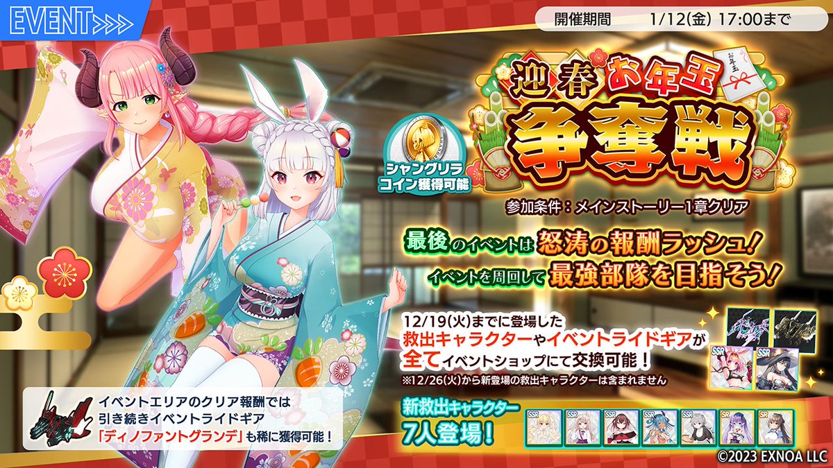 【迎春お年玉争奪戦開催中】
新イベント「迎春お年玉争奪戦」を開催中！
12/19(火)までに登場した救出キャラクターやイベントライドギアをイベントショップで交換しましょう！
イベントエリアでは新救出キャラクターも登場！
詳細はゲーム内お知らせをご確認ください。
#シャンドラ