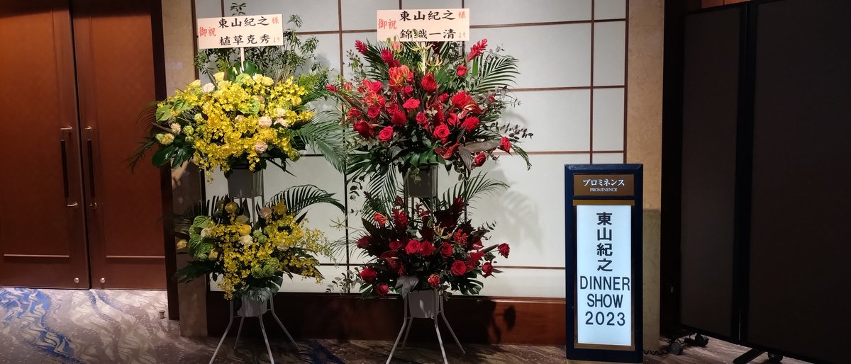 S601212's tweet photo. 圧巻のステージでした🥹　
後方真ん中神席でした✨握手していただけました😭😭　
長野さん松岡さんいらしてました。　
長年のご活躍に感謝。フォロワーさんにも会え同じテーブルの方とも繋がれ素敵な夢のような一時でした✨また会えますように🖤　
#東山紀之ディナーショー2023　
#東山紀之 　
#少年隊 https://t.co/4ujkfQILpr