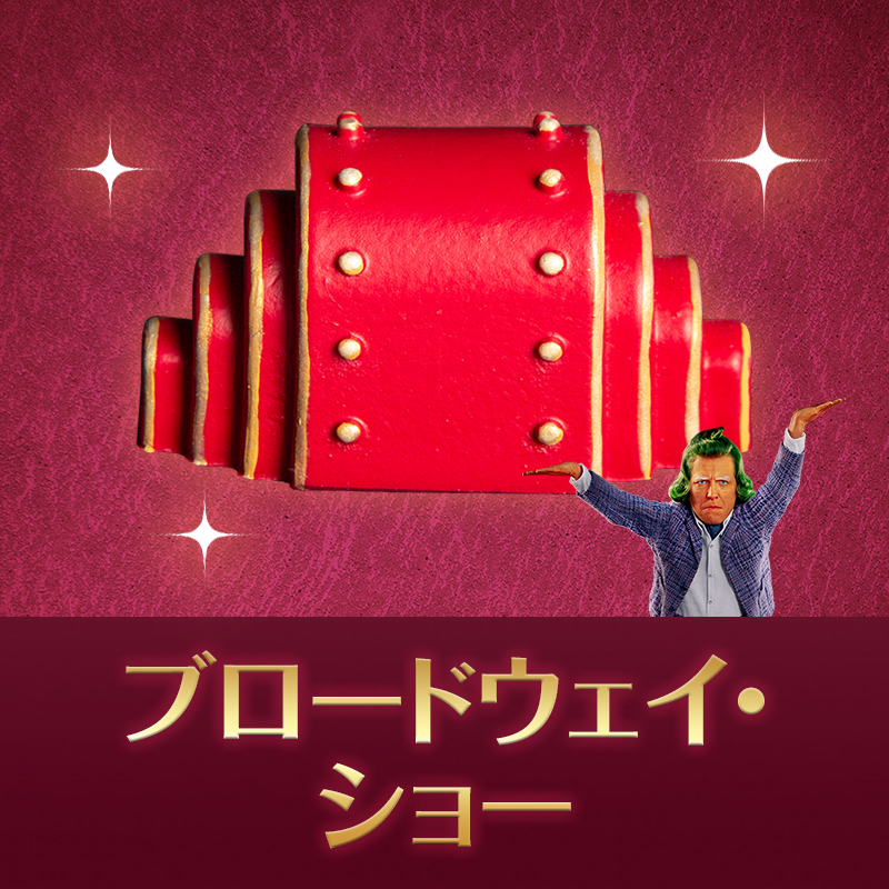 urio77130355's tweet photo. あなたの #チョコっとみくじ は...

🔴ブロードウェイ・ショー🔴

映画の主役はウォンカだけど
人生の主役はあなただけ！
いつだってハッピーに
歌って踊ろう🎤
ウンパルンパはそうしているようです👆

#ウォンカの初夢フェア に参加して
#ウォンカ 福袋をゲット🎁
https://t.co/r2c3gkuHPs