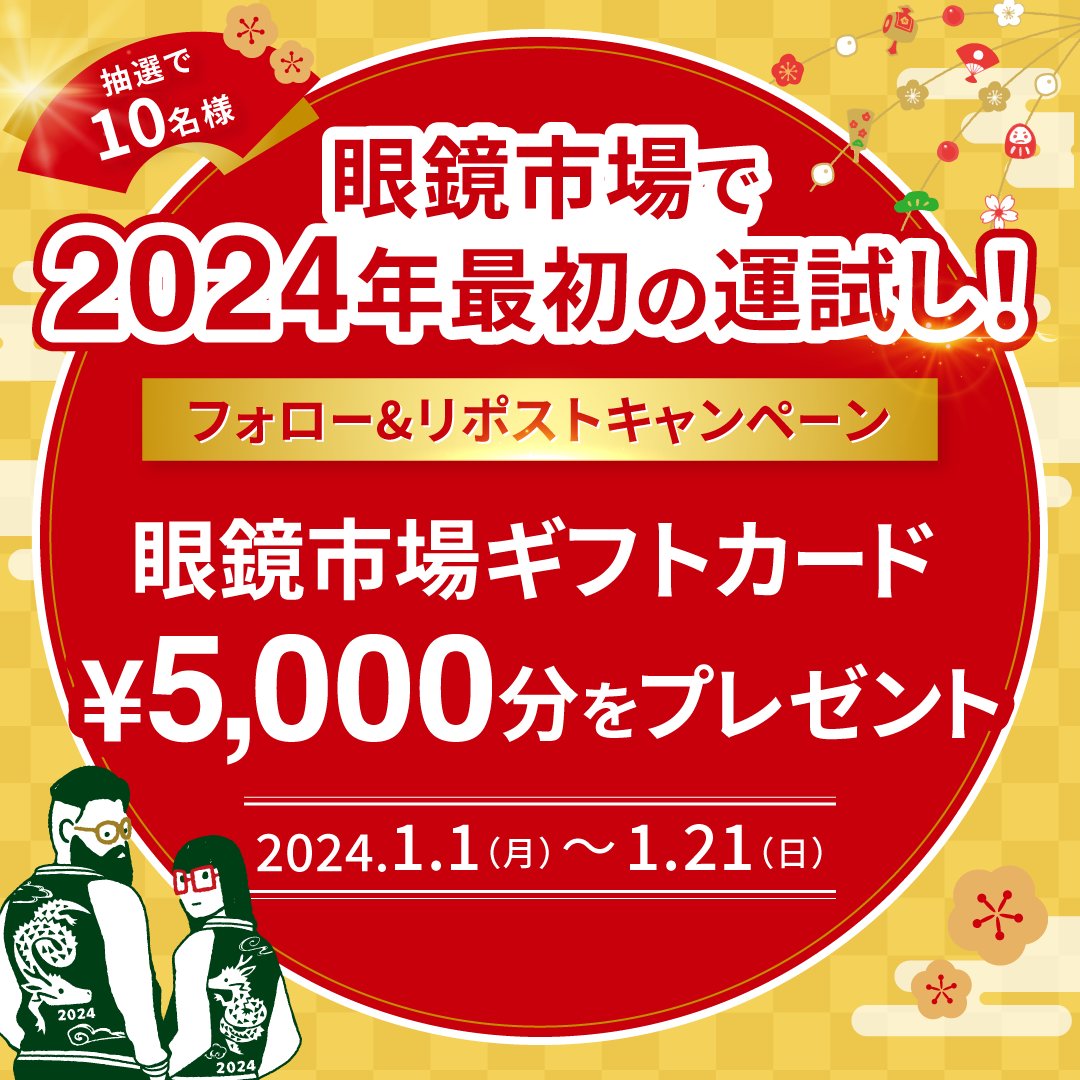 meganeichiba_cp's tweet photo. ／
新春運だめし
フォロー&amp;リポスト #キャンペーン
＼

あけましておめでとうございます🎍
2024年最初の #眼鏡市場 からのお年玉✨

眼鏡市場ギフトカード¥5,000を
抽選で10名様に #プレゼント

沢山のご参加お待ちしております😊

▼応募方法
①本アカウントをフォロー
②本投稿をリポスト
※1/21〆切 https://t.co/fDMh2vNXsN