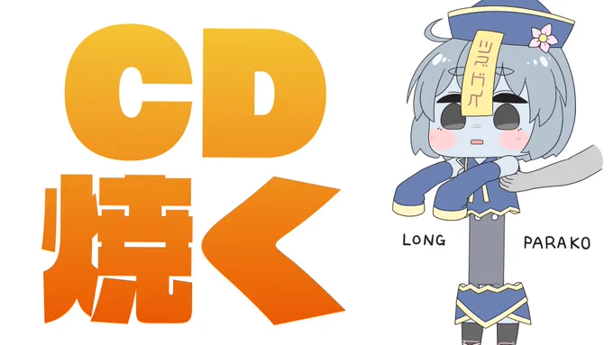 きょうはのんびり雑談配信します～コミケで出すCDを焼く配信です!たぶん年内最後の配信かも?お時間ある方は遊びに来てくれるとうれしいです～21:00～イラスト:はつねネガメさん 