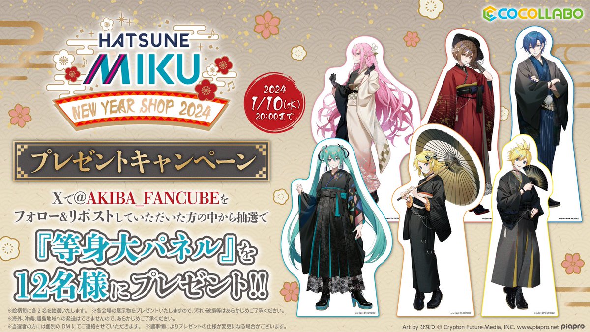AKIBA_FANCUBE's tweet photo. 「初音ミク New Year SHOP 2024」にて設置の等身大パネルが当たるキャンペーンがスタート✨

この機会に是非ご応募ください♪

応募期間：2024年1月10日(水)20:00まで

#初音ミク https://t.co/wdmNQv6Qv8