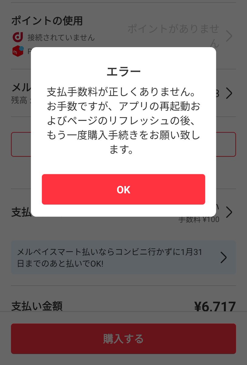 メルカリ不具合