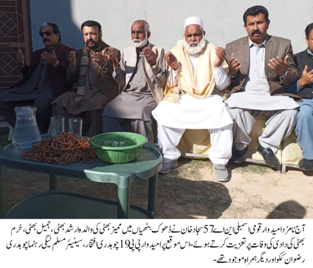 ChRKuko's tweet photo. آج نامزد امیدوار قومی اسمبلی این اے 57 سجاد خان نے ڈھوک بٹھیاں میں ممیز بھٹی کی والدہ ارشد بھٹی، جمیل بھٹی ،خرم بھٹی کی دادی کی وفات پر تعزیت کرتے ہوئے - اس موقع پر امیدوار پی پی 19 چوہدری افتخار ،سینیئر مسلم لیگی رہنما چوہدری رضوان ککو اور دیگر ہمراہ موجود تھے -
@sajjadkhanrwp https://t.co/nkcbq7piK6