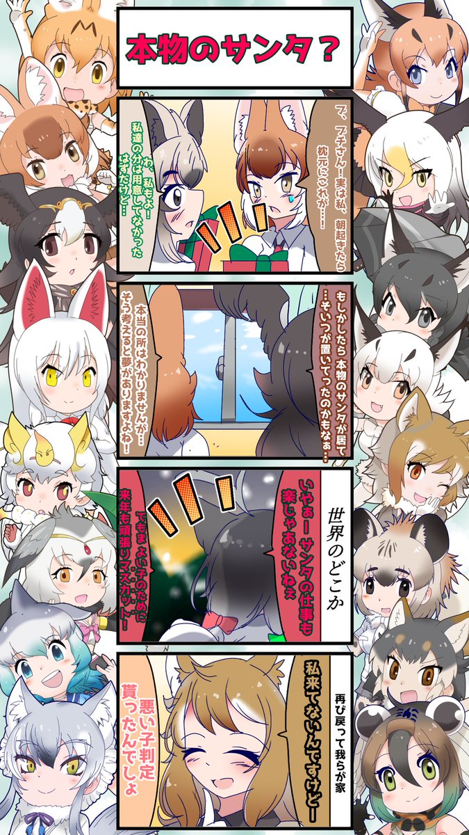 1502話目 【本物のサンタ?】
これにて今年のクリスマス編、完!
#けものフレンズ #日記四コマ 