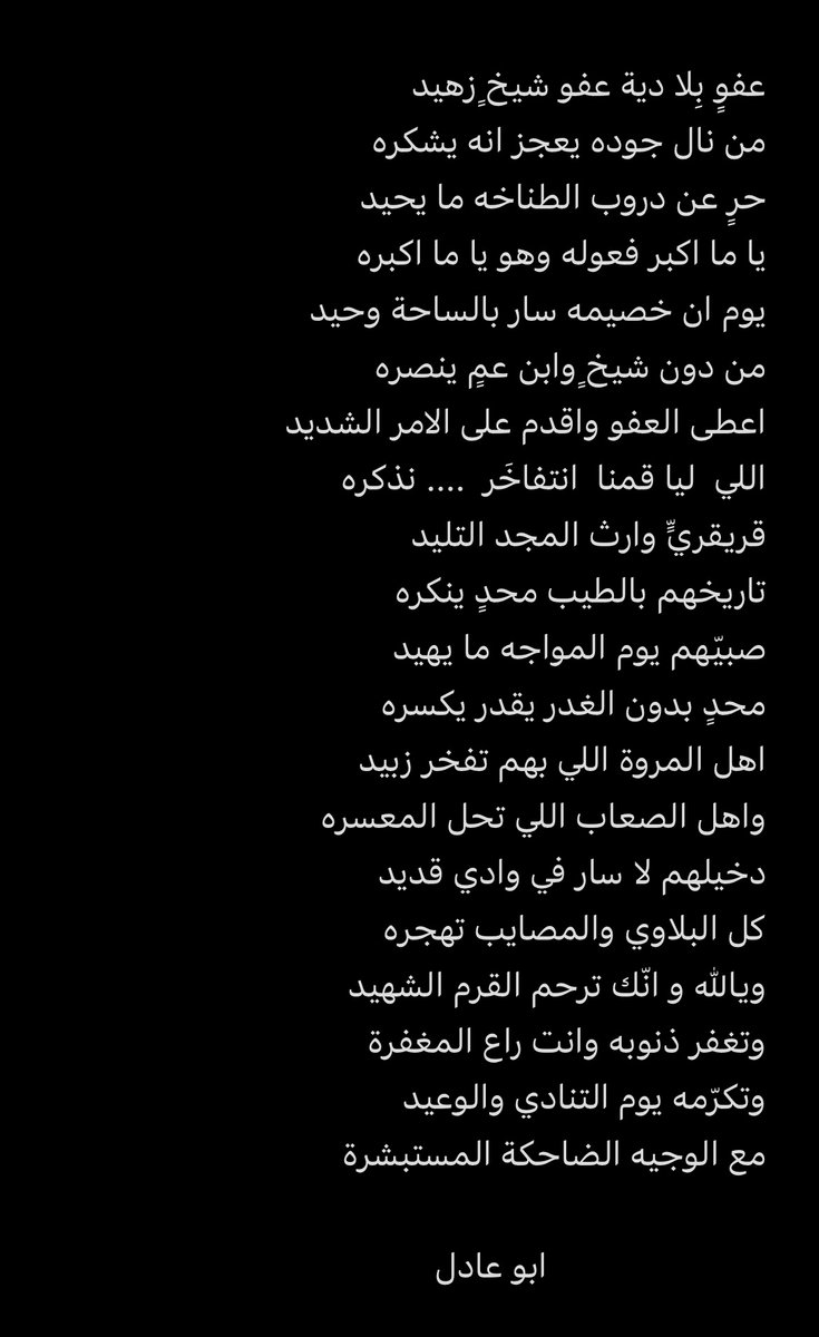 PPC5hPXroG0dA7q's tweet image. عفوٍ بِلا دية عفو شيخٍ زهيد
من نال جوده يعجز انه يشكره

حرٍ عن دروب الطناخه ما يحيد
يا ما اكبر فعوله وهو يا ما اكبره

#مترك_عايض_المسردي
#احمد_القريقري_الحربي  
#قبيلة_حرب