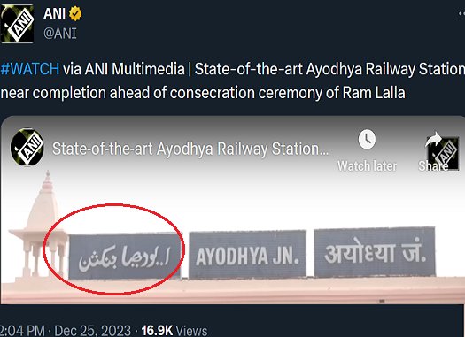 sdeo76's tweet photo. अयोध्या में सबसे बड़े मस्जिद के निर्माण का असर अभी से देख लीजिए! अयोध्या के रेलवे स्टेशन की प्रथम भाषा सरकार ने उर्दू को बनाया है, फिर अंग्रेजी और सबसे अंत में श्रीराम के सनातनी भक्तों की संस्कृत से निकली लिपि देवनागरी हिंदी! 

अभी तो 'अब्बासी हिंदुओं' को और अपमानित होना है! https://t.co/yNHNhjooMB