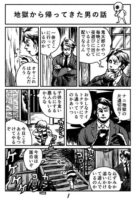 ゲ謎水木を貸本版墓場鬼太郎世界にねじ込んだ二次創作漫画。地獄でもグイグイ能動的に行動する"受け身でも傍観者でもない"水木が見たかったから描いた…満足しました…  ※口調は貸本寄せなので映画と異なります 貸本版にもない捏造展開あり 映画ゲゲゲの謎鑑賞済み推奨です (1/3)