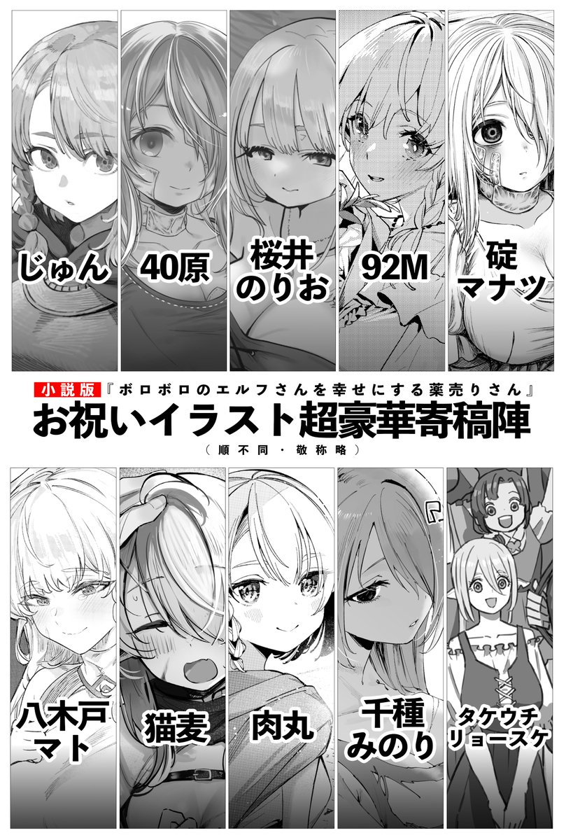 お世話になっております! 先日発売された小説版「ボロボロのエルフさんを幸せにする薬売りさん」の巻末には信じられないほど豪華寄稿陣を迎えたお祝いイラスト集も載っています!こちらもすごく見応えのあるのものになっておりますのでぜひチェックしていただけたら嬉しいです!🙌