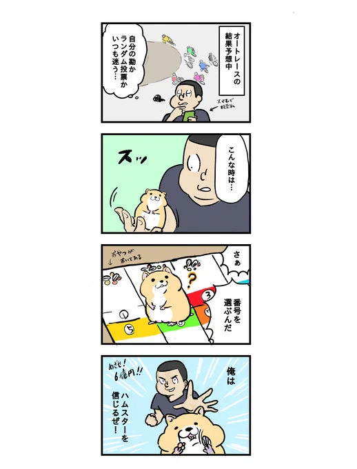 【漫画】レースの結果予想する時のこだわり

オートレースするならhttps://t.co/D43nwuY75B投票がいいって言ってた

#PR #autorace 