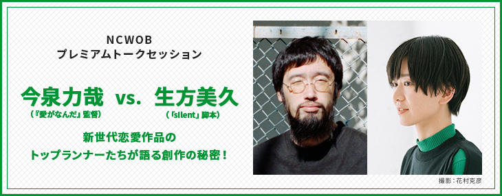 配信②
◆「今泉力哉（『愛がなんだ』監督） vs. 生方美久（「silent」脚本）
新世代恋愛作品のトップランナーたちが語る創作の秘密！」
※2023年5月18日に実施した特別講座のアーカイブです