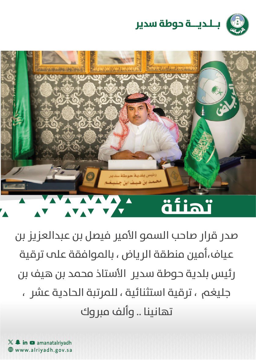 ترقية استثنائية لرئيس بلدية #حوطة_سدير
أ. محمد بن هيف بن جليغم إلى المرتبة الحادية عشر.
الف الف مبروووك، وتمنياتنا له بالتوفيق والسداد
#سدير