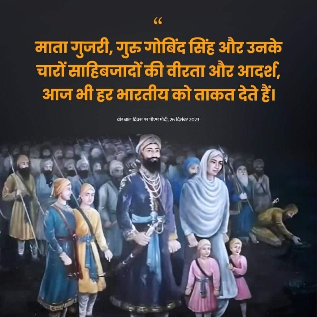 AnkitArunendra's tweet photo. #VeerBalDiwas
माता गुजरी, गुरु गोबिंद सिंह और उनके चारों साहिबजादों की वीरता और आदर्श, आज भी हर भारतीय को ताकत देते हैं: PM Modi
via NaMo App https://t.co/VQxJww2E1x