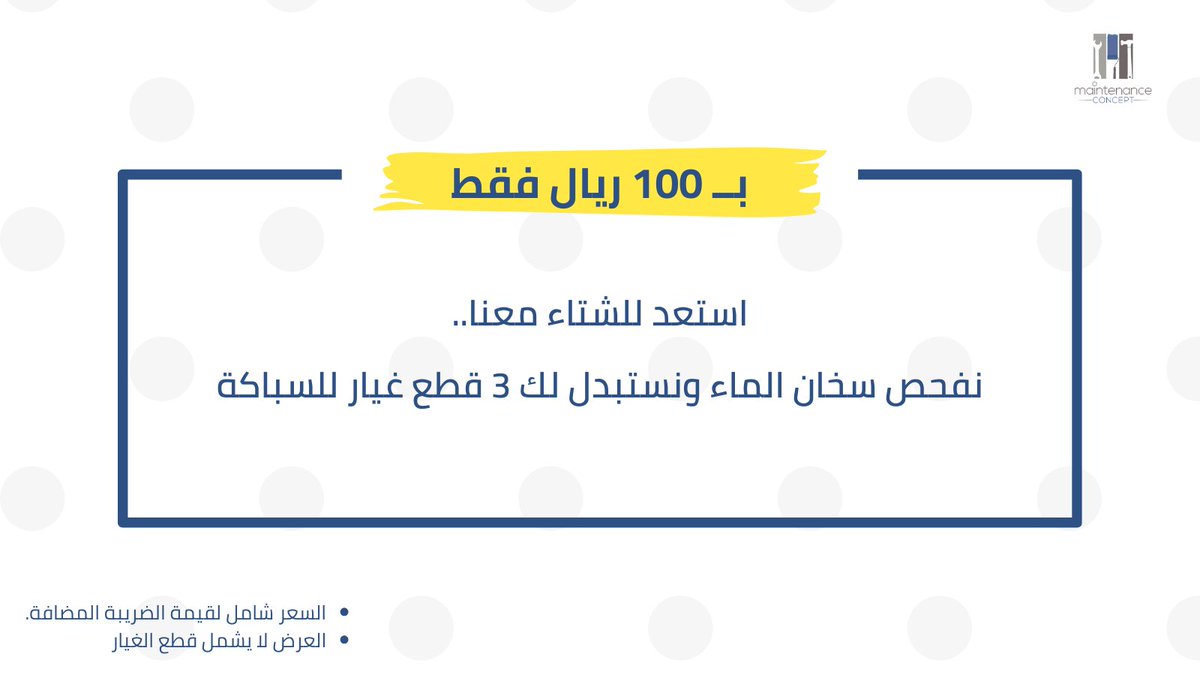 MConceptSA's tweet photo. سامحونا على القصور.. 🥲

فريقنا اشتاق لكم ورجعنا مع عرض شتاء حلو عشان خاطركم!

تواصلوا معنا الآن واحجزوا موعدكم: 
https://t.co/UMitcp6DKC

#عروض_الشتاء #صيانه_خزانات #الدمام #الخبر #الظهران https://t.co/K3xa6pH5Hk