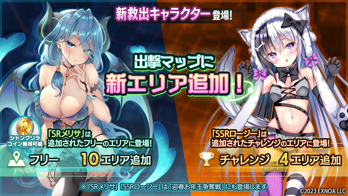 【新エリア追加】
出撃【フリー】【チャレンジ】にエリアが追加！
「メリサ」や「ロージー」を捕らえたエネミーがそれぞれのエリアに出現いたしますので「コネクトハック」を使用し、ぜひ彼女達を救出してください。
詳細はゲーム内お知らせをご確認ください。
#シャンドラ