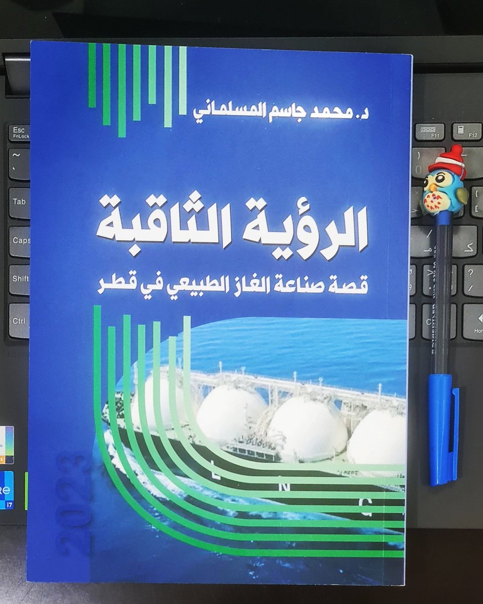 qa1967's tweet photo. الكتاب الخامس والأربعون في 2023
 الرؤية الثاقبة
تأليف د. محمد المسلماني
الطبعة الأولى 2023، الكتاب يقع في 236 صفحة،  هو أحدث إصدار للكتاب القطريين، تم تدشينه بتاريخ 11 ديسمبر، الكتاب يتحدث عن قصة صناعة الغاز الطبيع�� في قطر والرؤية الثاقبة لسمو الأمير الوالد للاستثمارفي هذا القطاع https://t.co/TJ3jDlC2KJ