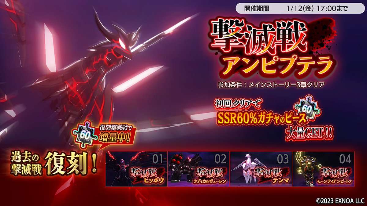 【復刻撃滅戦開催中】
過去に開催された撃滅戦に挑戦できる「復刻撃滅戦」を開催中です。
「復刻撃滅戦」では初回クリア報酬を増量中！
過去にクリア済みの撃滅戦も新たに挑戦し、再度初回クリア報酬を獲得することができます。
詳細はゲーム内お知らせをご確認ください。
#シャンドラ