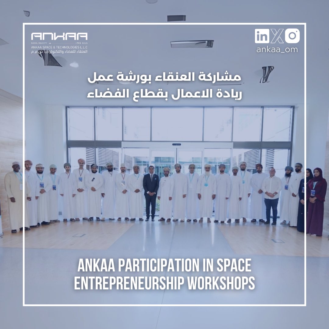 Ankaaom's tweet photo. مشاركة العنقاء بورشة عمل ريادة الاعمال بقطاع الفضاء 
Ankaa Participation in Space Entrepreneurship Workshops

#ankaa #drones #muscat #oman #training #workshop https://t.co/T2yTaYsOrf