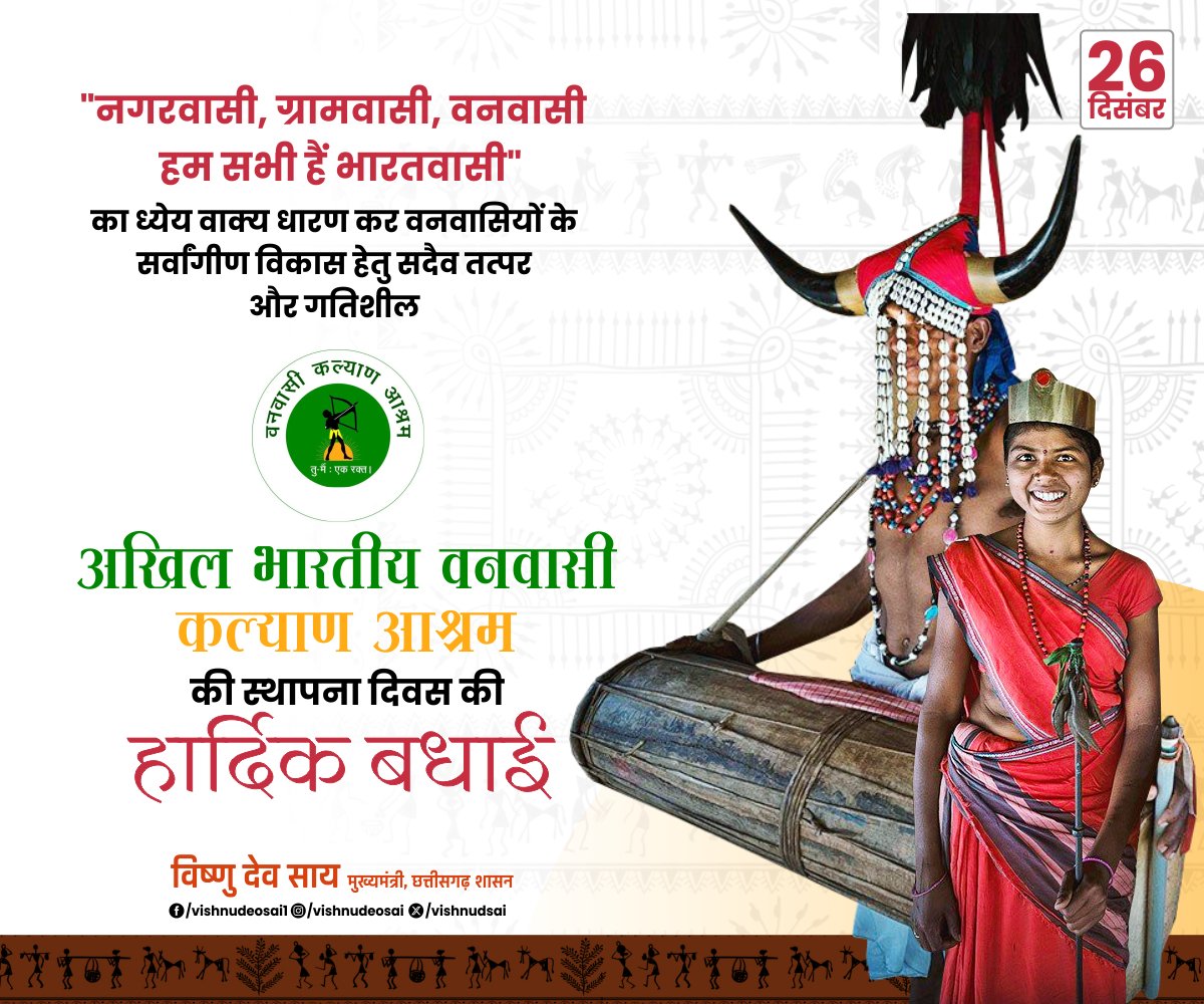 vishnudsai's tweet photo. अखिल भारतीय वनवासी कल्याण आश्रम में दशकों से वनवासी भाइयों की बेहतरी के लिए काम हो रहा है। शिक्षा, चिकित्सा, खेल, सामाजिक और आर्थिक समृद्धि, सांस्कृतिक विकास जैसे लक्ष्यों को पूरा करने में काफी हद तक सफलता भी मिली है। आगे और लंबी यात्रा करनी है।

मैं आपको विश्वास दिलाता हूं कि वनवासियों और वनाश्रितों के समग्र कल्याण के लिए हमारी सरकार पूरे मनोयोग से काम करेगी। 

वनवासी कल्याण आश्रम के पुरोधा स्वर्गीय जगदेव राम जी उरांव को भी याद कर उन्हें सादर नमन करता हूं। वनवासी कल्याण आश्रम के स्थापना दिवस की देशवासियों को हार्दिक शुभकामनाएं।