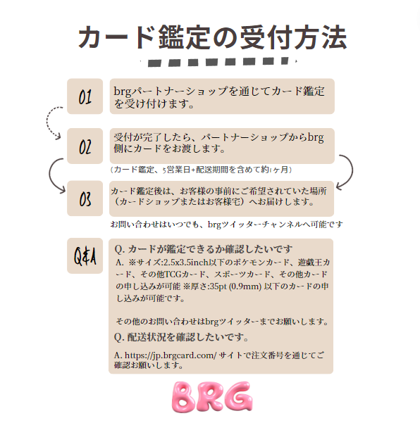 brgcard_jp's tweet photo. 💎brgカード鑑定の受付方法は？

1. brgパートナーショップを通じてカード鑑定を受け付けます。🙏
2. 受付が完了したら、パートナーショップからbrg側にカードをお渡します。
3.カード鑑定後は、お客様の事前にご希望されていた場所（カードショップまたはお客様宅）へお届けします。

(カード鑑定が可能かどうかについては、ツイッターでお問い合わせいただければ幸いです🥰)

①BEEP秋葉原店の店頭受付
https://t.co/OJ3Kt8nv68
②たいむましんのbrg鑑定の受付について
https://t.co/PcHzC2psuL