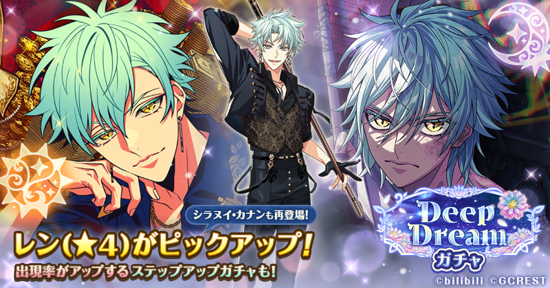 ⌖꙳✧Deep Dreamガチャ開催中✧꙳⌖° 新登場しているレン（CV:#下野紘