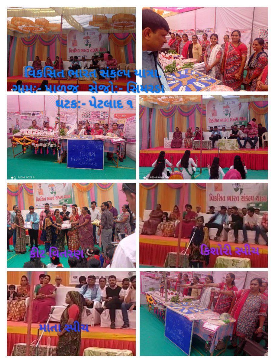 ICDS પેટલાદ ઘટક-૧નાં પાળજ ગામમાં વિકસીત ભારત સંકલ્પયાત્રા રથનું આગમન થયેલ.જે અંતર્ગત ICDS સ્ટોલ દ્વારા THR માંથી બનતી વિવિધ વાનગીઓનું નિદર્શન કરવામાં આવ્યું તેમજ ભૂલકાઓને પ્રોત્સાહિત ઈનામ આપવામાં આવ્યા. તથા ICDS યોજનાનાં લાભાર્થી દ્વારા તેમને મળેલ લાભો વિશે જનતાને માહિતગાર કર્યા.