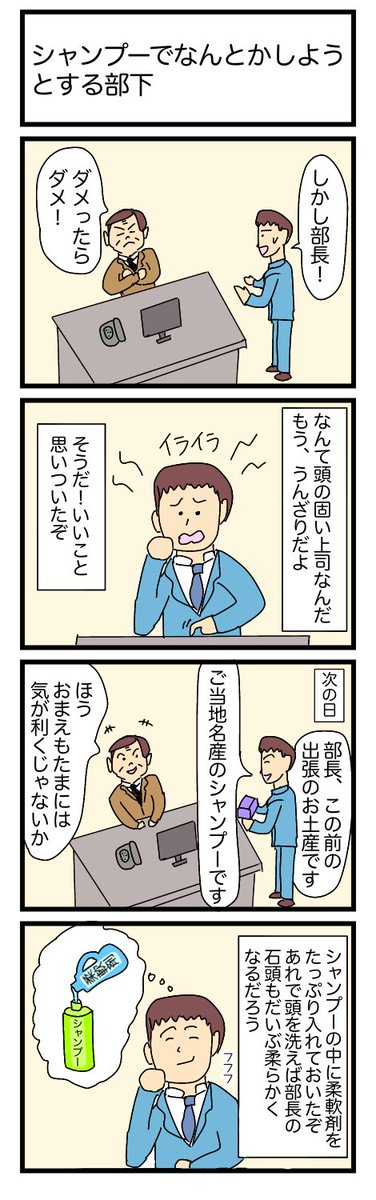 シャンプーでなんとかしようとする部下
#漫画 #ギャグ漫画 #4コマ #4コマ漫画 