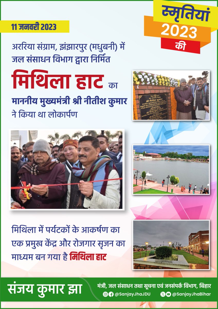 SanjayJhaBihar's tweet photo. #स्मृतियां 2023 की✨

11 जनवरी 2023 : माननीय सीएम श्री @NitishKumar ने अररिया संग्राम, झंझारपुर (मधुबनी) में @WRD_Bihar द्वारा निर्मित #मिथिला_हाट का किया था लोकार्पण।

हमें खुशी है कि #MithilaHaat अब #मिथिला में पर्यटकों के आकर्षण का प्रमुख केंद्र और रोजगार सृजन का माध्यम बन गया है।

#MemoriesOf2023 #Memories2023