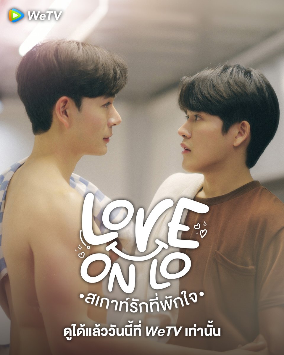 WeTVThailand's tweet photo. เมื่อคนนิสัยต่างกันสุดขั้วต้องมาพักในห้องพักเดียวกัน
ความต่างของเขาทั้งคู่กลับนำพามาสู่ความรู้สึกอะไรบางอย่างต่อกัน
🎥 #สเกาท์รักที่พักใจ ดูฟรี! ครบทุกตอน คลิก 👉🏻 https://t.co/KvrFEAqPDA
#WeTVth #WeTVซีรีส์วาย
#LoveOnLo #DoubleMStudio #DoubleM https://t.co/WcZU3r3FlL